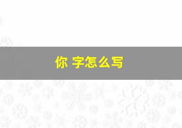 你 字怎么写